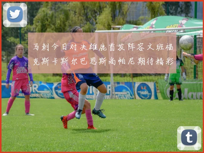 马刺今日对决雄鹿首发阵容文班福克斯卡斯尔巴恩斯尚帕尼期待精彩表现