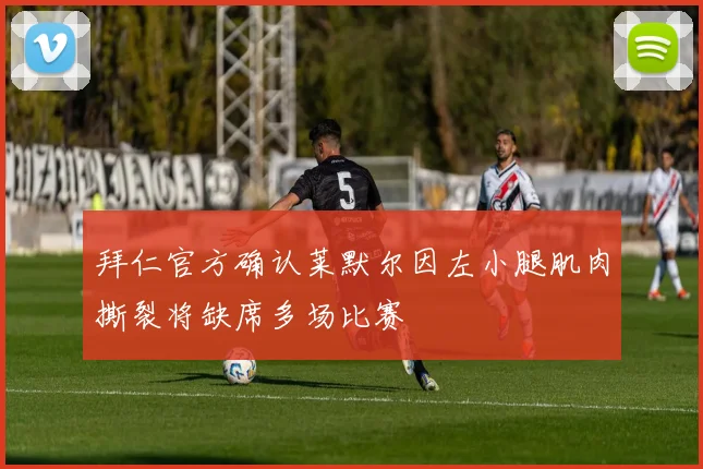 拜仁官方确认莱默尔因左小腿肌肉撕裂将缺席多场比赛