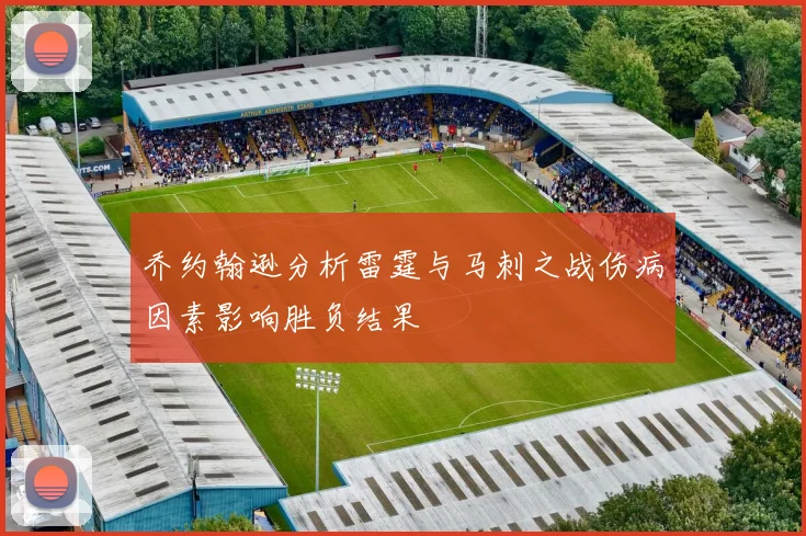 乔约翰逊分析雷霆与马刺之战伤病因素影响胜负结果