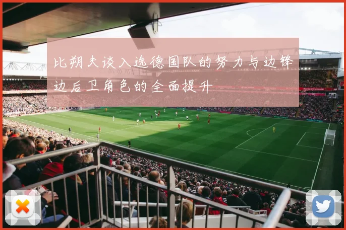 比朔夫谈入选德国队的努力与边锋边后卫角色的全面提升