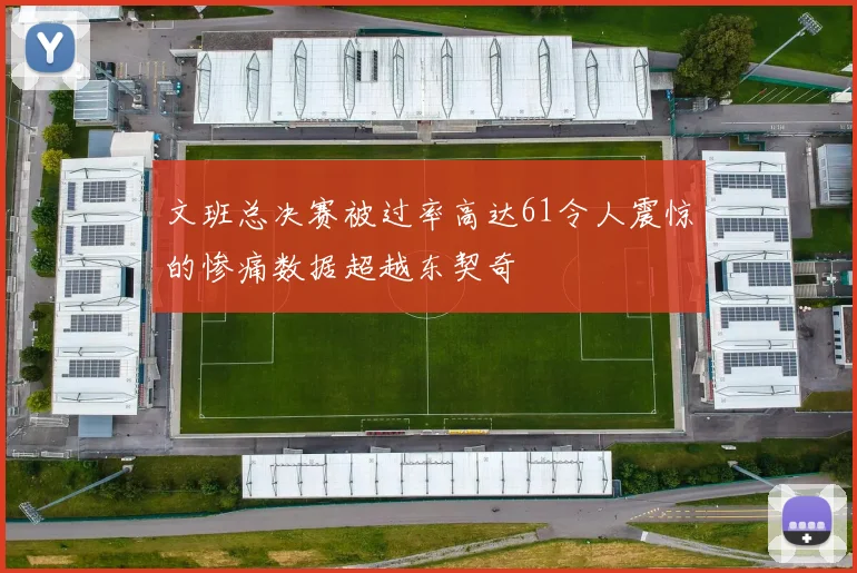 文班总决赛被过率高达61令人震惊的惨痛数据超越东契奇
