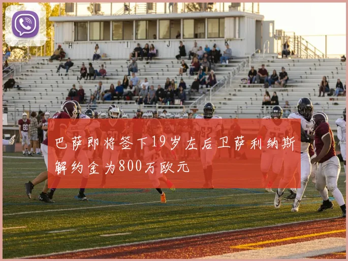 巴萨即将签下19岁左后卫萨利纳斯解约金为800万欧元
