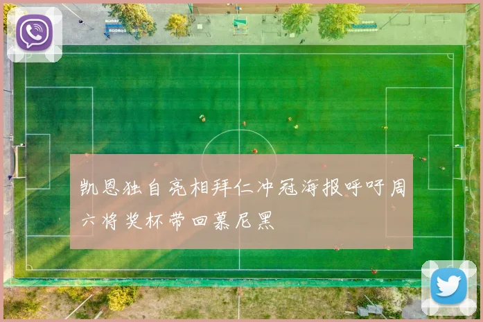 凯恩独自亮相拜仁冲冠海报呼吁周六将奖杯带回慕尼黑