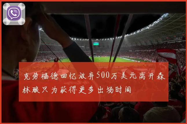 克劳福德回忆放弃500万美元离开森林狼只为获得更多出场时间