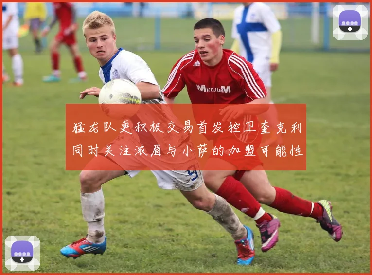 猛龙队更积极交易首发控卫奎克利同时关注浓眉与小萨的加盟可能性