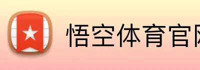 悟空体育官网 Logo